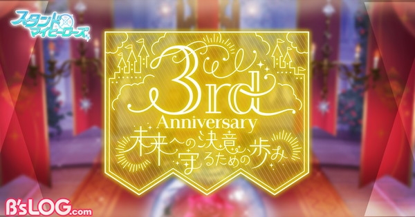 【スタマイ】3周年_main