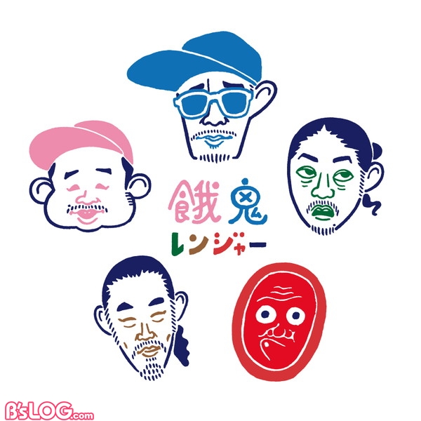 餓鬼レンジャーアー写