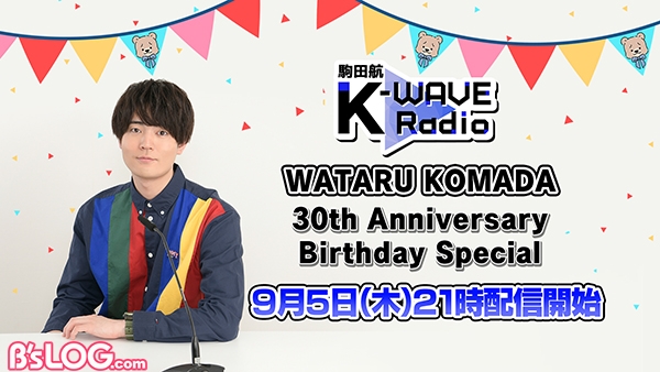 【リリース】駒田航30歳バースデー特番本日9月5日配信！