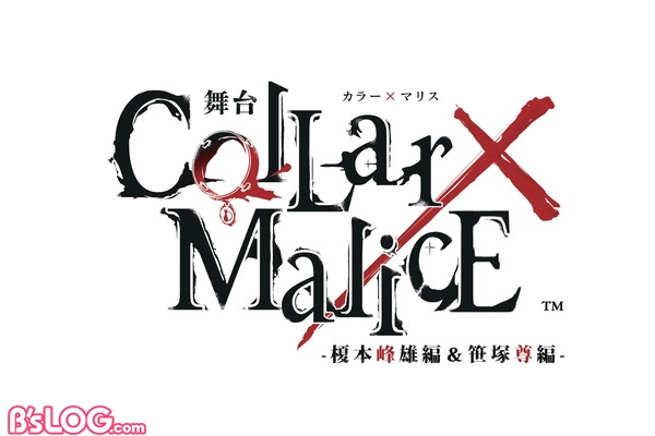 舞台『Collar×Malice-榎本峰雄編＆笹塚尊編-』ロゴ