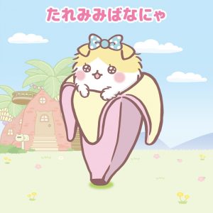 bananyaたれみみばなにゃ（新キャラ）