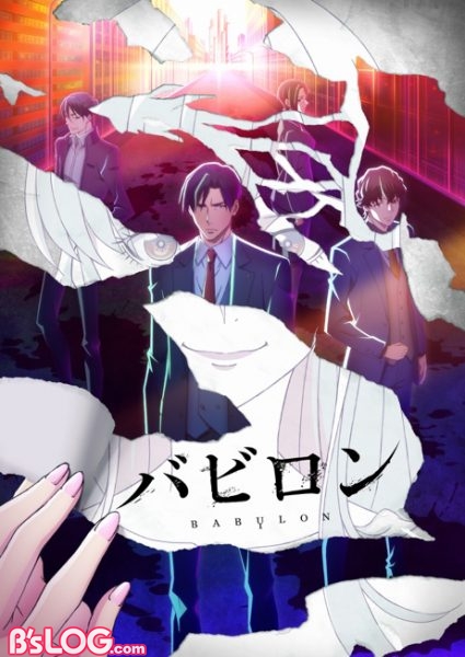 【9月17日(火)0830時解禁】アニメ「バビロン」最