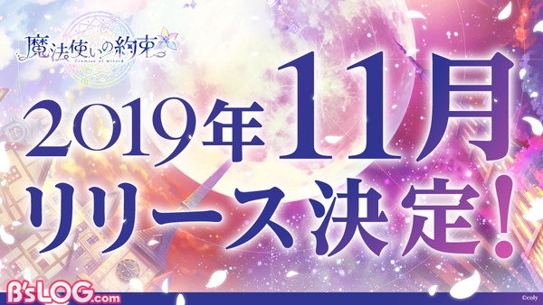 【魔法使いの約束】11月配信決定_告知素材