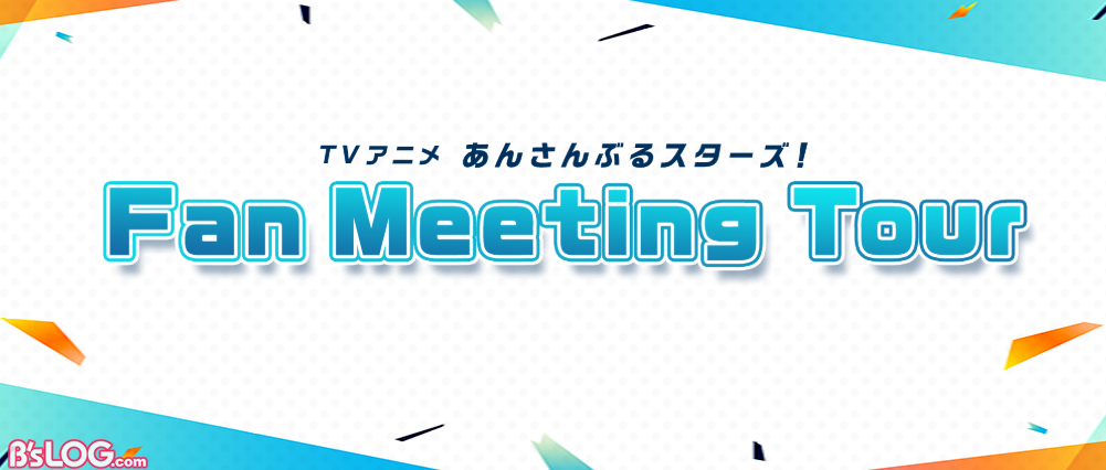 TVアニメ『あんスタ!』Fan Meeting Tourが2020年7月より大阪 TVアニメ『あんスタ!』Fan Meeting Tourが2020年7月より大阪