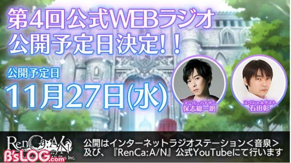 Renca A N 公式webラジオ第4回が11 27に公開 ゲストは前回に引き続き石田彰 寄せ書きサイン 色紙プレゼントキャンペーンも ビーズログ Com