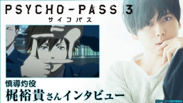 インタビュー Psycho Pass サイコパス 3 最終回直前 梶裕貴が