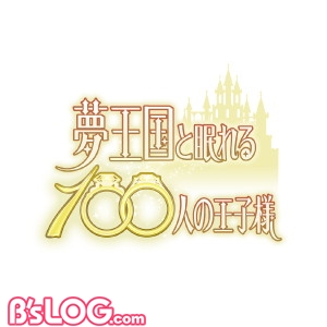 ⑨logo_夢王国と眠れる100人の王子様