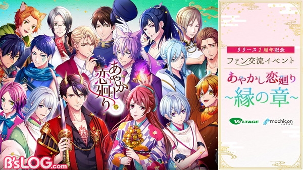 あやかし恋廻り 1周年記念 初のファン交流会が12 14開催決定 クイズ大会 展示企画など実施予定 ビーズログ Com