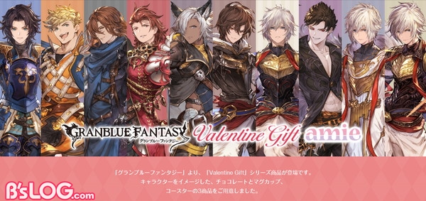 グラブル パーシヴァル サンダルフォンらをイメージした グランブルーファンタジー Valentine Gift が予約受付スタート ビーズログ Com