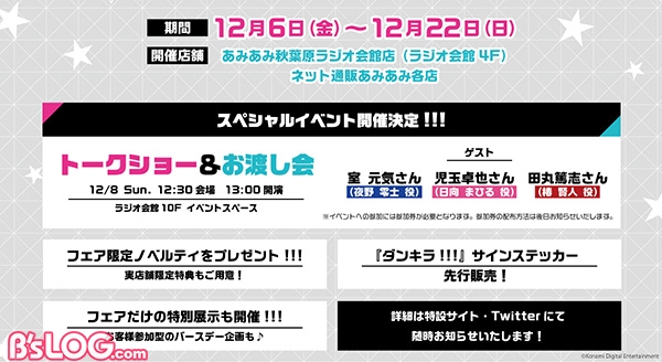 ダンキラ あみあみの店頭フェアが12 6より開催 室元気 児玉卓也 田丸篤志のトークショー お渡し会も ビーズログ Com