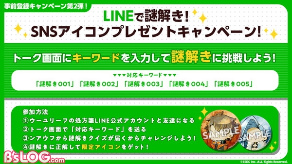 001_LINEで謎解きSNSアイコンプレゼントキャンペーン