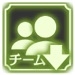 bs_icon_チーム数ボーナスダウン