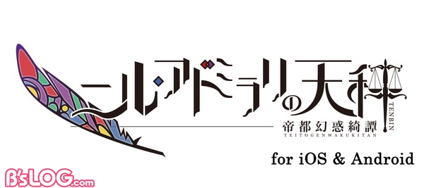 ロゴ横_ニル・アドミラリの天秤-帝都幻惑綺譚（スマホ）