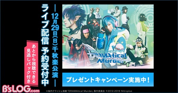 脳内クラッシュ演劇 Dramatical Murder 12 29の千秋楽公演がdmm Comにてライブ配信決定 ビーズログ Com