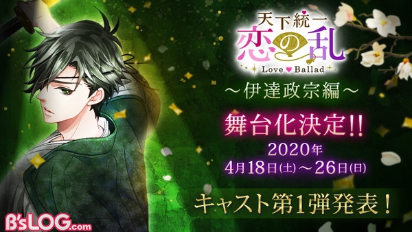 舞台 天下統一恋の乱 Love Ballad 伊達政宗編 年4月上演 伊達政宗 役 井阪郁巳らキャスト第1弾と公演スケジュールが公開 ビーズログ Com