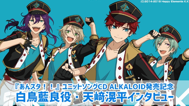 インタビュー】『あんスタ！！』ユニットソングCD ALKALOID発売記念 ...