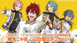 あんスタ！！Basic & Music』新ユニット『ALKALOID』礼瀬マヨイ&風早巽 