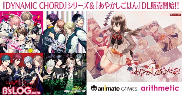 01_『DYNAMIC-CHORD』シリーズ＆『あやかしごはん』DL販売開始