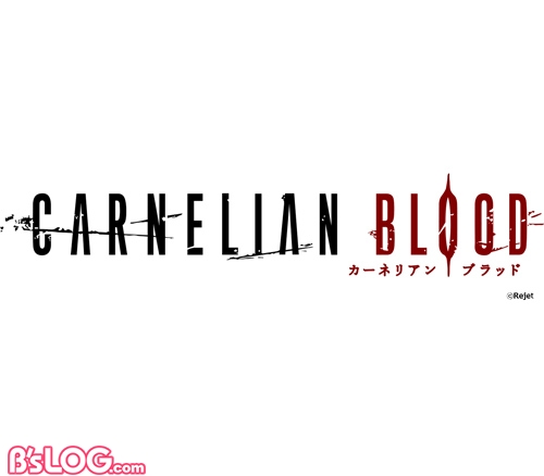 【0223解禁】CARNELIAN BLOOD01