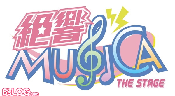 「絶響MUSICA THE STAGE」 ロゴ