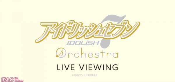 アイドリッシュセブン オーケストラ 神戸最終公演のライブビューイングが決定 ビーズログ Com