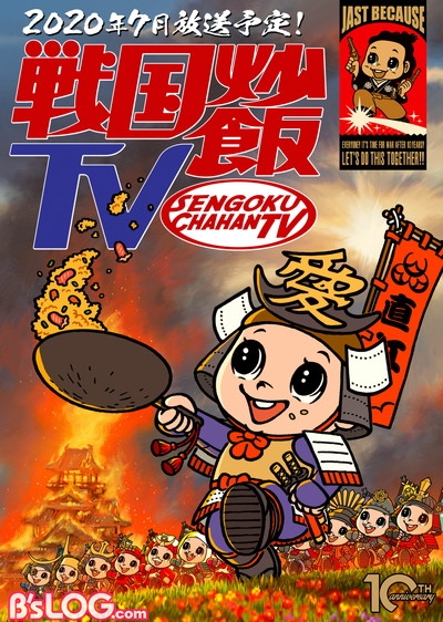 戦国鍋tv の制作陣が再結集 新番組 戦国炒飯 チャーハン Tv が7月からスタート ビーズログ Com