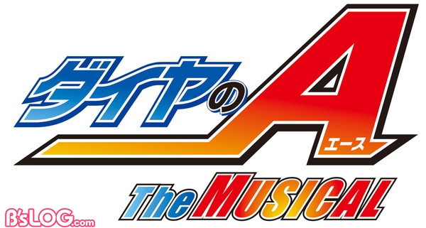 『ダイヤのA』 The MUSICAL_ロゴ