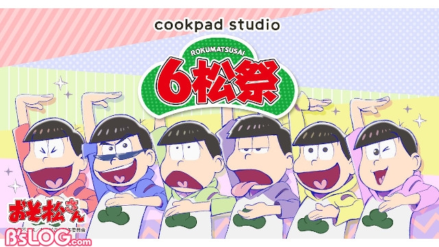 雑貨　キービジュアル アートパネル Lサイズ 「おそ松さん×cookpad studio 6松祭 vol.2」 おそ松さんとGo To Eat！TVアニメ「おそ松さん」とのコラボ企画