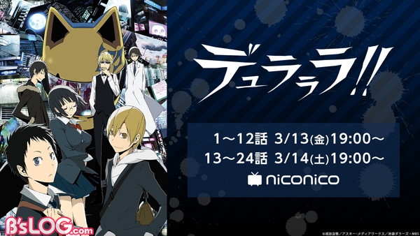 舞台 デュラララ 公演記念 Tvアニメ一挙放送がニコ生にて3 14 15に実施決定 ビーズログ Com