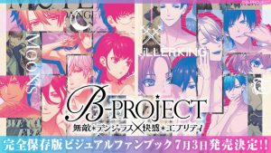 B Project 無敵 デンジャラス 快感 エブリディ ファンブック数量限定特典グッズの実物写真をチェック ビーズログ Com