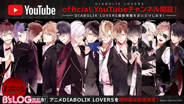 Diabolik Lovers You Tubeチャンネル開設 アニメ2作品が期間限定で配信決定 ビーズログ Com