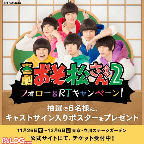 喜劇 おそ松さん 第2弾が11 26より開幕 キービジュアル チケット情報が公開 ビーズログ Com