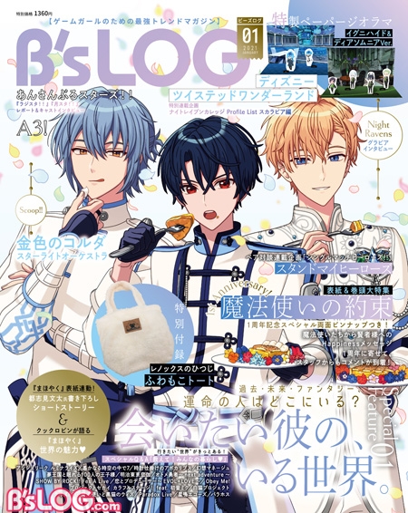 ビーズログ1月号 魔法使いの約束 学芸大青春 W表紙でお届け 会いたい彼のいる世界 ひとつ屋根の下 の2大特集 ビーズログ Com