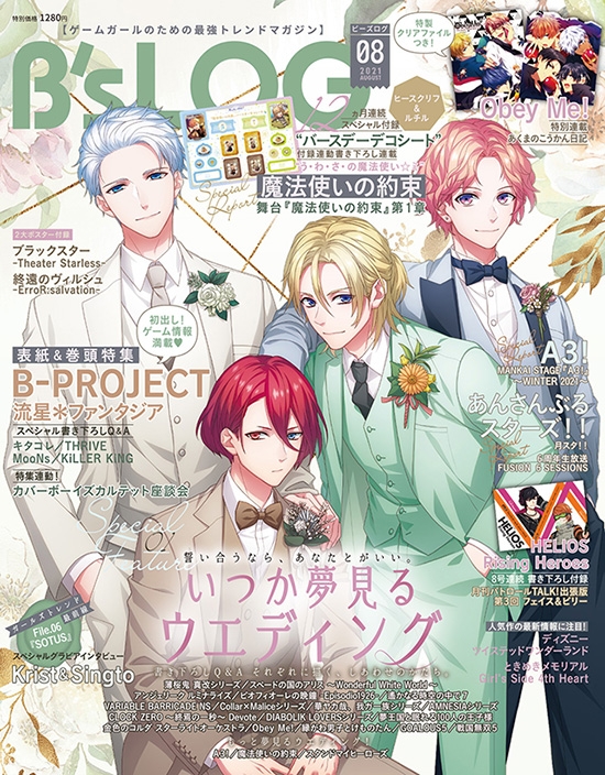 ビーズログ8月号 B Project アルゴナビス W表紙でお届け ウエディング セルフライナーノーツ の2大特集 ビーズログ Com