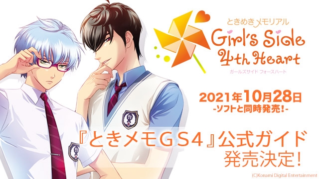 ときめきメモリアル Girl's Side 4th Heart 公式ガイド（2021年10月28 