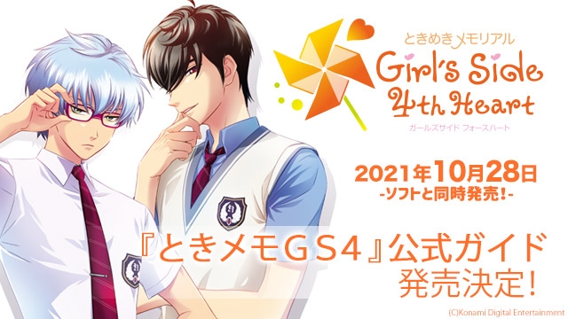 ときメモGS4』公式ガイドが10/28にソフトと同時発売決定! 本書だけの ときメモGS4』公式ガイドが10/28にソフトと同時発売決定! 本書だけの