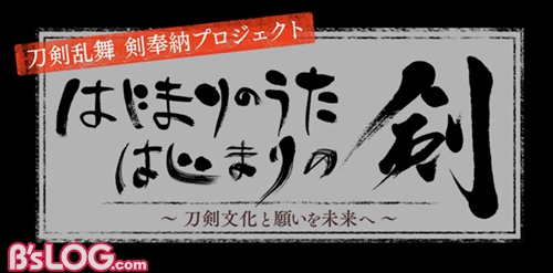 刀剣乱舞 剣奉納プロジェクト はじまりのうた はじまりの剣 特別映像が8 11に公開 松任谷由実 鈴木拡樹 黒羽麻璃央が奉納 コメント ビーズログ Com