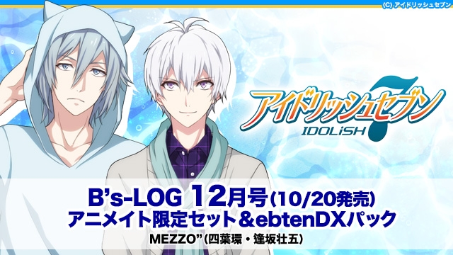 B's-LOG 2021年12月号 アニメイト限定セット 四葉環