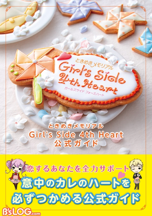 ときメモGS4』公式ガイドが10/28にソフトと同時発売決定！ 本書だけの