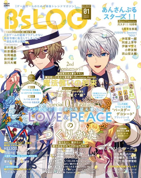 ビーズログ1月号 魔法使いの約束 学芸大青春 W表紙 Love Peaceのつくりかた サプリメントミュージック の2大特集 ビーズログ Com