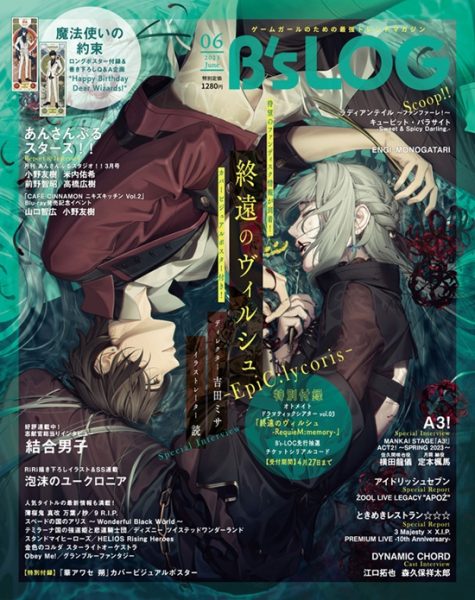 ビーズログ6月号】『終遠のヴィルシュ -EpiC:lycoris-』＆『華アワセ